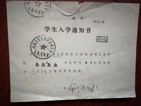 入学通知书，1995年，吉林省轻工业学校