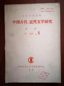 《中国古代、近代文学研究》1993，刘书成《中国古代表意小说形态演进轨迹》杨乃乔《华夏文化血缘谱系与屈原的先祖崇拜意识》陈辽《简论明清猥亵小说》谢桃坊《论宋人话本小说的市民女性群像》季国平《论元杂剧艺术的渊源与发展》王齐洲《论中国古典小说的阶级意识》陈桐生《楚辞文化研究两千年》董志广《汉代士人的人道意识及其在建安文学中的表现》刘应奎《谈两汉的历史小说》孙立《对于当今词学本体研究的回顾与思考》