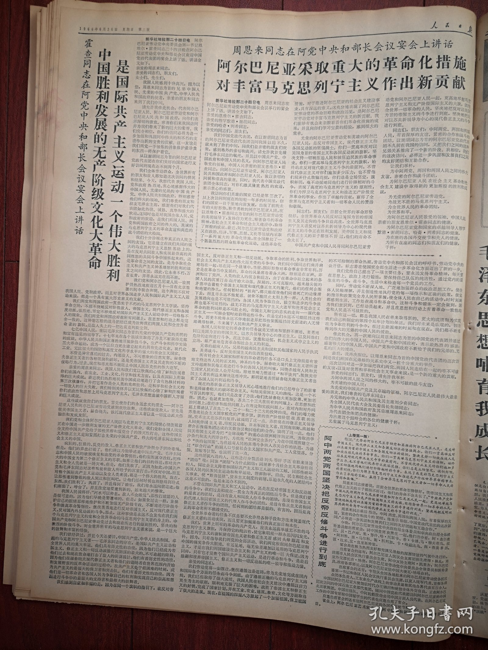 人民日报1966年6月26日6版全，武汉市杂技团夏菊花《毛泽东思想哺育我成长》南京大学批判匡亚明大字报选（黄远昌朱英才娄本贵杭腊春蒋蔼人刘玉林陆振兴沈塔龙骆为祥刘长富李正中徐成全许朝成张福炎吕义忠李永祥 孙慧澄 徐进鸿陆文钊周树棠高玉寰孙慧澄李明霞）毛主席是当代马列主义当之无愧的旗手，首都集会纪念朝鲜解放战争十六周年，周总理访问阿尔巴尼亚