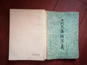 五代史通俗演义，蔡东藩，60回本全，1981一版一印，584页