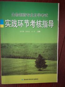 生物制药专业自学考试实践环节考核指导，2003年版，实验项目，毕业设计题目，品好