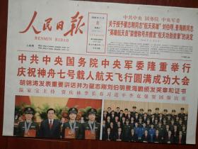 人民日报 2008年11月8日彩版，庆祝神舟七号载人航天成功大会，庄明正国画，庆祝怀化建市10周年