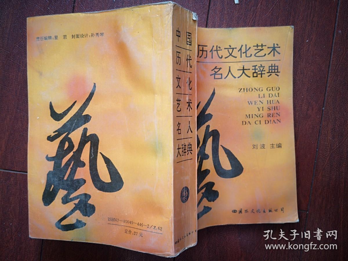 中国历代文化艺术名人大辞典  1994一版一印，754页，印数3150册