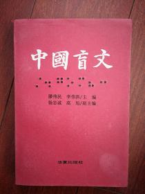 中国盲文  1996一版一印，397页，汉语盲文的渊源与发展，现行盲文，汉语盲文的改革历程，汉语盲文分词连写规则，盲文数学物理化学符号，盲文音乐符号，附录英法德西班牙俄语日语点字