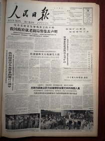 人民日报1963年9月日6版全，西安冶金学院改名西安冶金建筑学院启事，蔡楚生《千里马时代光辉的艺术》鞍钢加快建设四项大型矿山，本钢石灰石矿即将完工，马鞍山建设大型选矿厂，江苏利国铁矿竖井完工，植棉能手常修文在科学实验中成长，永年县朱庄大队李占文，记几位知识青年在农村的成长（灵川县四联公社路底队龚永超、罗丽珍，来宾县大炉公社贺山村二队罗天才）宝坻县史各庄公社宝家桥大队侯隽，吴家华木刻，刘文粟讣告