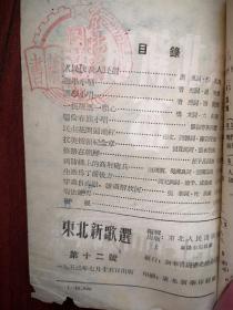 东北新歌选 总12号  1953年7月一版一印，选举小唱，鄂伦春小唱，