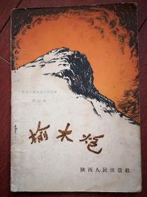 榆木炮（陕西人民革命斗争故事第三集）   1958一版二印，有插图