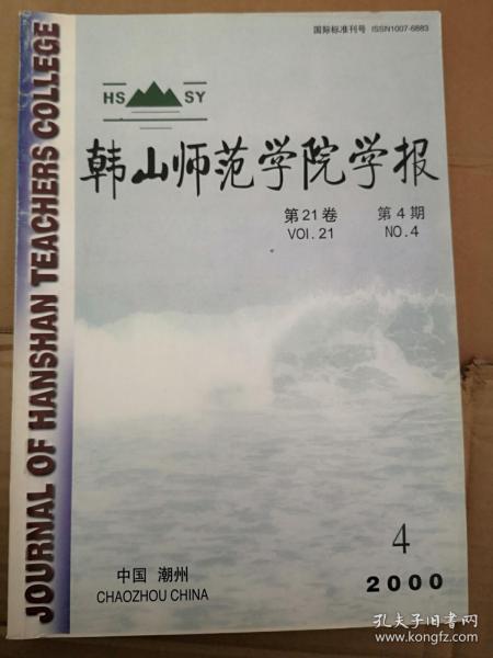 韩山师范学院学报2000总58期（刊名题字启功）岳跃《论经济全球化与中国经济的发展》曾思平《清代广东养济院初探》刘尊明《浅谈词的审美特征》赵松元罗威林《汉语的简易精神与中国诗歌的文化特征》朱小爱《论宋词“楼亭”对“窗”的审美超越》王加林《影响语言迁移的几个因素》严戎庚《比拟引申初探》曾敏宜《浅析故意违反合作原则所产生的幽默现象》匡和平郭熹微杜运通张筱琮吴培宏吴华钿沈忆勇李文珊陈正慧李锋李淑芬论文