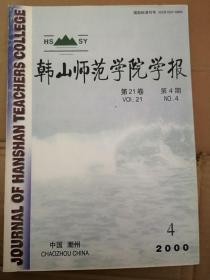 韩山师范学院学报2000总58期（刊名题字启功）岳跃《论经济全球化与中国经济的发展》曾思平《清代广东养济院初探》刘尊明《浅谈词的审美特征》赵松元罗威林《汉语的简易精神与中国诗歌的文化特征》朱小爱《论宋词“楼亭”对“窗”的审美超越》王加林《影响语言迁移的几个因素》严戎庚《比拟引申初探》曾敏宜《浅析故意违反合作原则所产生的幽默现象》匡和平郭熹微杜运通张筱琮吴培宏吴华钿沈忆勇李文珊陈正慧李锋李淑芬论文