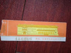 80年代吉林省博物馆门票，1984，12x3.5cm，