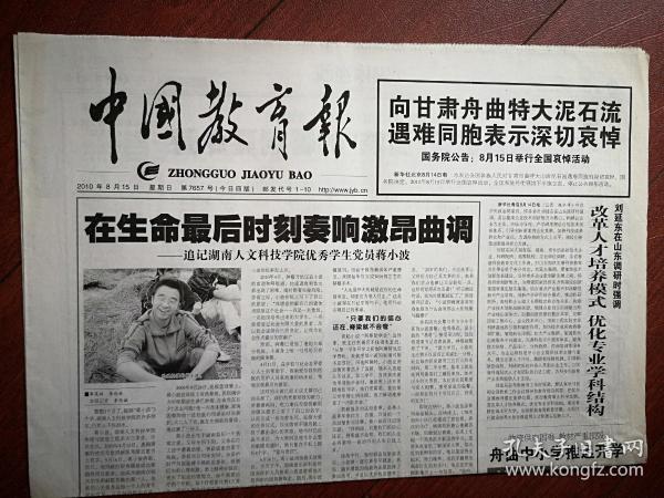 中国教育报 2010年8月15日，舟曲泥石流全国哀悼日，追记蒋晓波，