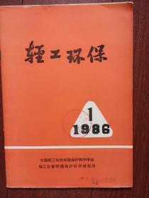 轻工环保1986总25期，杨惠峰《铁兰生产含氰废水处理工艺技术》侯杰马国中徐海珠买世录《制革厂铬鞣废水中铬的回收和复用》陈衡宙《气浮法回收高粱秆浆造纸白水》杨宝田王素伦刘桂芬王永仁金革《用聚铁絮凝剂处理肉类联合加工厂废水》李汉平《碳水化合物气相色谱分析法及在制浆造纸废液分析中的应用》石四游《利用味精废液生产饲料酵母》造纸厂废水处理中兼有脱臭效果的新技术，铬鞣革屑的脱落方法