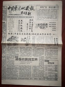 中国东方收藏报（报头题字郭润康）2001年4月1日总3期（殷都集藏特刊、鬼国集藏联办），记陈宝定，粮票交流目录，创刊号报刊、连环画、邮品交流目录