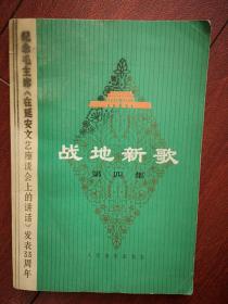 战地新歌（第四集）1975北京一版一印，无产阶级文化大革命以来创作歌曲选辑，有毛主席语录，《畲家歌颂毛主席》《人民公社开新花》一切听从党安排，工农兵大步上讲台，大港石油工人战歌，学大寨要大干，歌唱红旗渠，知识青年下乡来  ，批臭反动的《三字经》