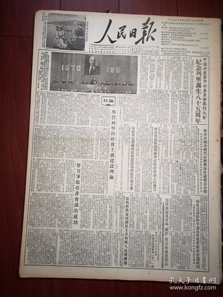 人民日报1955年4月22日4版全，纪念列宁诞生八十五周年，社论《学习列宁的社会主义建设理论》，杨献珍《列宁关于过渡时期的学说》，北京中央民族印刷厂工人在颐和园春游照片，艾思奇《在列宁的战斗唯物主义旗帜下前进》，