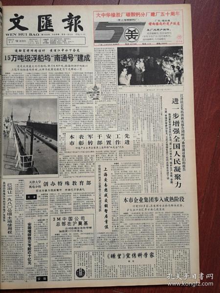 文汇报1991年9月12日15万吨浮船坞“南通号”建成附照片，天津大学机电分校创办特殊教育部，3M中国公司总部在沪奠基，大中华橡胶厂碳酸钙分厂建厂50周年，首届上海大世界戏剧节见闻，进入日本社会的中国人，民族舞剧《太阳部落》主演韩冬冬介绍附照片，