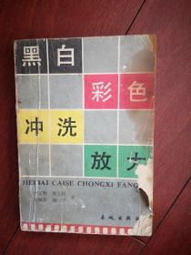 黑白彩色冲洗放大,1984一版2印，有彩色插图（详见说明）