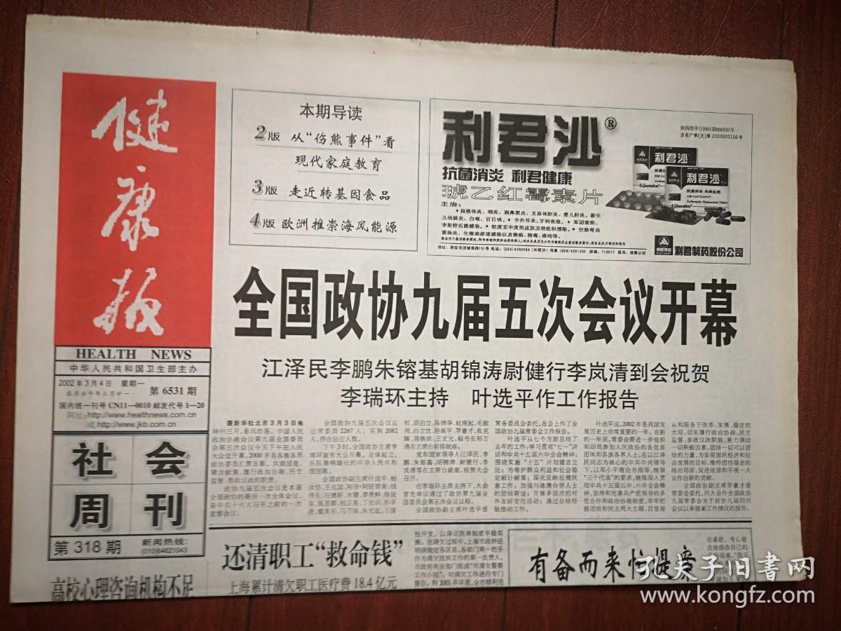 健康报 2002年3月4日、14日一套两份（全国政协九届五次会议开幕、闭幕）共12版全，利君沙整版广告，从北京“伤熊”事件看现代家庭教育，走近转基因食品，记李世亭，国内首例肾移植后一期肝肾联合移植成功，中医治疗“Iga”肾病，抗癫痫：诊断定位治疗，