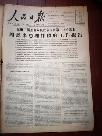 人民日报1964年12月31日4版，在第三届全国人民代表大会第一次会议上，周恩来总理作政府工作报告（全文），我外交部照会驳斥印度外交部的狡赖和诬蔑，谴责印度政府勾结蒋帮制造“两个中国”，为让金门等岛同胞以及蒋军欢度新年，福建前线炮兵奉命停止炮击两天。（详见说明）