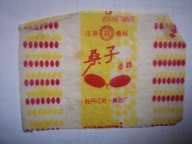 牡丹江第一食品厂 桑子香糖（糖纸） 9x6cm，少见