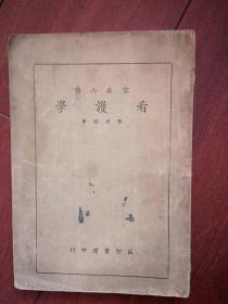 看护学   伪满洲国康德8年初版1941年，护理知识，民间疗法，手技，营养