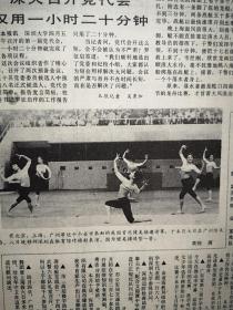 深圳青年报1986年4月15日温元凯在蛇口谈话《中国改革面面观》，（深圳小小说大赛征文专版）（甘子情潭汝康黄炳坤胡乃明朱明贡陈少鹏朱威奇朱殷龚礼勇作品），我国首次健美操邀请赛照片，深圳的一天