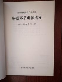 生物制药专业自学考试实践环节考核指导，2003年版，实验项目，毕业设计题目，品好