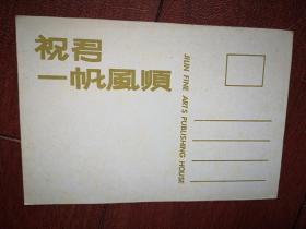 明信片 祝君一帆风顺，吉林，空白，海豚