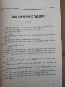 内蒙古大学学报1987总59期（庆祝内蒙古大学建校30周年）沈斌华高建纲田玉荣包利军《鄂伦春族人口发展特点及存在的问题》任嘉禾《满族古典哲学中的自然思辨》王雄《明洪武时对蒙古人众的招抚和安置》张植华《清代河套地区农业及农田水利概况初探》吴彤《马克思的文化思想》孙玉溱《末代孤臣的哀鸣（升允简介》陈羽云《古典诗歌意境评价初探》李作南《论语素群》1978总目录，施工文正滕有正李伟兵赵松鹏孙忠霖周呈芳论文