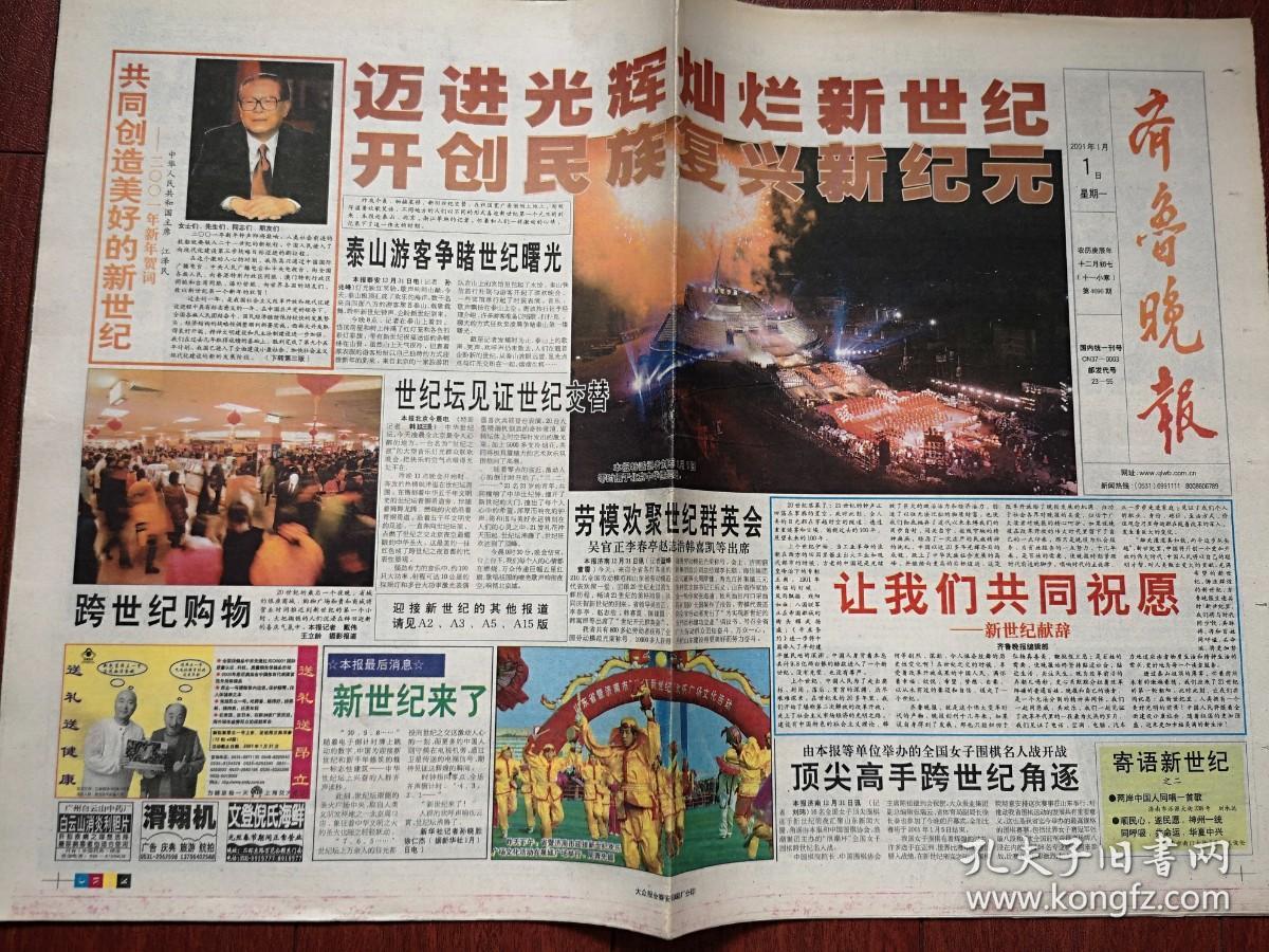 齐鲁晚报2001年1月1日、2000年12月31日一套两份，新世纪献词，寄语新世纪，齐鲁人民笑迎新纪元，20世纪的民间记忆家事篇，第九届文华奖京剧《骆驼祥子》获奖，世纪回眸山东老一代美术家作品选（李超士任迁乔王昭善石可戎玉秀吕品戴秉心吴天樨施邦华作品）20世纪世界十件大事，牛群就是个笑星，百万富姐被骗记，新世纪海尔产品整版广告，本世纪可能面临的灾难，章子怡，波司登雪中飞羽绒服广告，陈佩斯陈强代言，