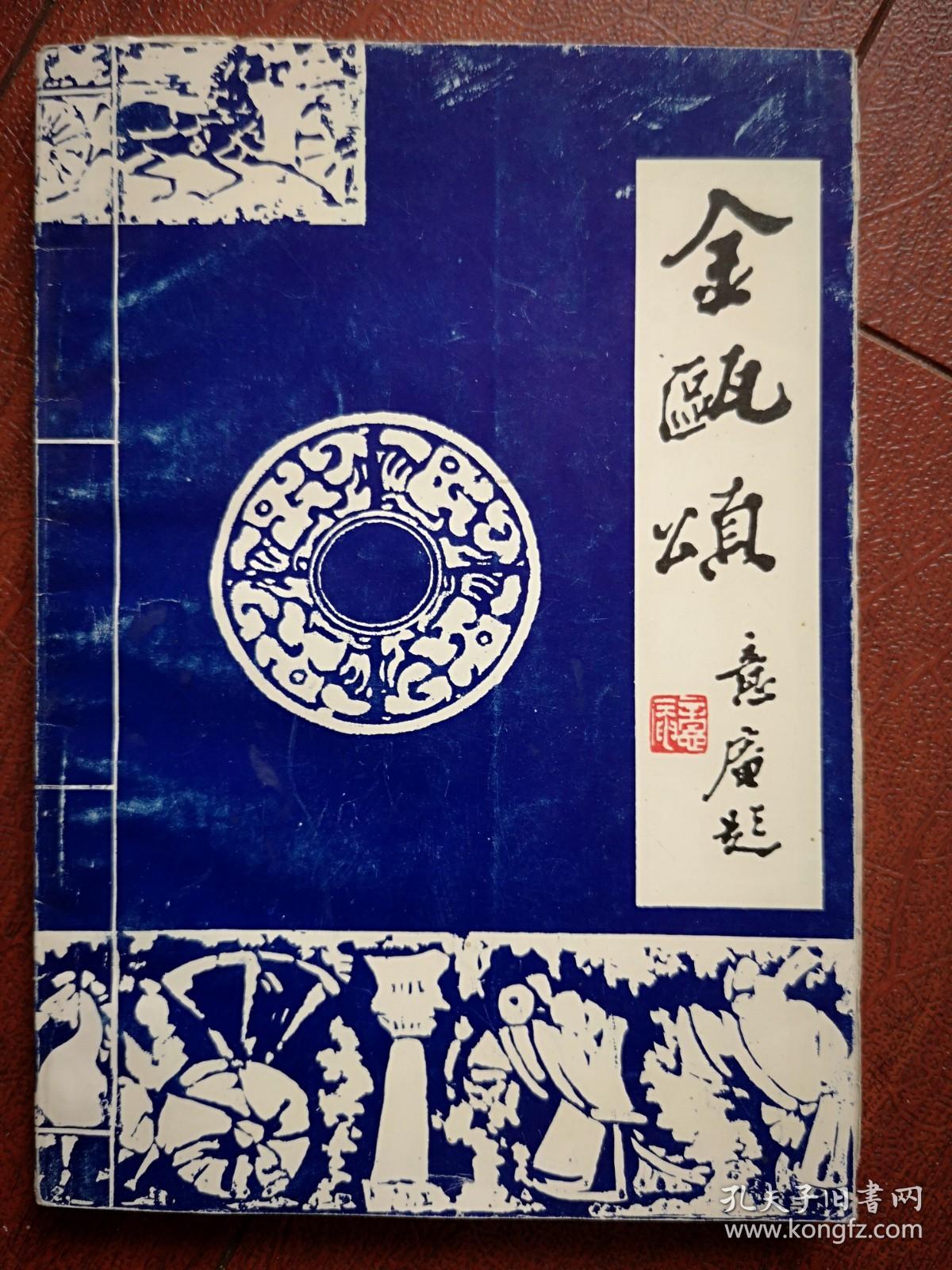 雪柳诗集1997年总第9期 （迎香港回归专辑）封面题签金意庵，李显杰金意庵刘迺中窦黎明叶天废张文斌诗词手迹，刘玉彬李金山王漱石张德有蓝春雨郭莉等诗词