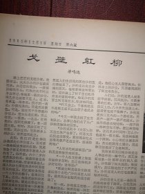 人民日报1965年12月5日6版全，必须反复地同重技术轻政治的观点作斗争观点作斗争-榴炮连张仲达谈体会，梁鸣达《戈壁红柳》咸田公社追悼麦中兴，麻江县杏山公社西山队铜仁县官庄公社白果树大队节约用粮，龙里县岱林公社刘炳钦两路口生产队孟贤昌猫猫碉队胡培成红星队王裕梅文章，双城农丰大队赵淑清《我们是怎样学习科学种田的》白夜《种地就是革命》张文昂《下楼出院深入农村》牧歌木刻，李文富王炳彦张玉丰唐兆迪作品