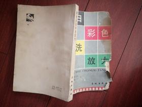 黑白彩色冲洗放大,1984一版2印，有彩色插图（详见说明）