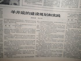 人民日报1963年2月15日4版全，羊井底的建设规划和实践，办好中等学校提高教育质量，忆苦思甜活动，东方歌舞团演出剧照，苏世铭讣告