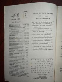 乐器 1986 总68，钢琴修调专用工具，略论二胡弓杆的弹性，瑶族民间乐器，漫话长鼓，漫谈钢琴制造及其发展，吉他演奏初步讲座