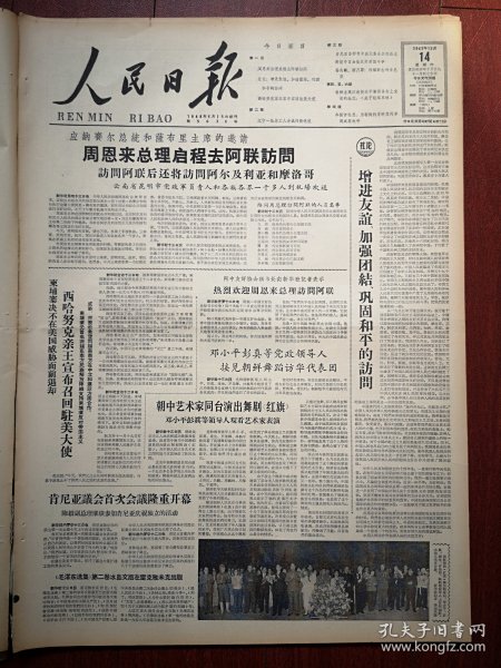 人民日报1963年12月14日6版全，朝鲜金凤汉《关于经络系统》，辽宁一批老工人赤诚传授绝技、北京现代剧目观摩演出好戏连台，我国制成第一台六米车床，佤族聚居山区生产力飞跃发展，云南沧源县勐董的团结树，我国制成第一台六米三重型车床，