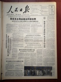 人民日报1963年12月14日6版全，朝鲜金凤汉《关于经络系统》，辽宁一批老工人赤诚传授绝技、北京现代剧目观摩演出好戏连台，我国制成第一台六米车床，佤族聚居山区生产力飞跃发展，云南沧源县勐董的团结树，我国制成第一台六米三重型车床，