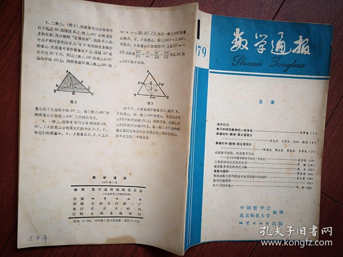 数学通报 复刊号1979年 华罗庚《学习和研究数学的一些体会》复数与面积，三角形面积公式及其应用，三角形重心，整系数多项式的因式分解