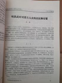 内蒙古大学学报1987总59期（庆祝内蒙古大学建校30周年）沈斌华高建纲田玉荣包利军《鄂伦春族人口发展特点及存在的问题》任嘉禾《满族古典哲学中的自然思辨》王雄《明洪武时对蒙古人众的招抚和安置》张植华《清代河套地区农业及农田水利概况初探》吴彤《马克思的文化思想》孙玉溱《末代孤臣的哀鸣（升允简介》陈羽云《古典诗歌意境评价初探》李作南《论语素群》1978总目录，施工文正滕有正李伟兵赵松鹏孙忠霖周呈芳论文