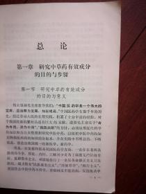 中草药有效成分的研究（第一 分册，提取、分离、鉴定和含量测定），1972一版一印，724页 ，有毛主席语录