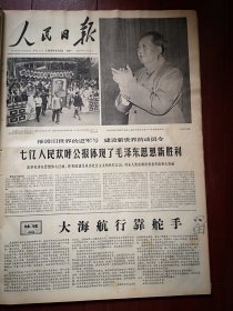 人民日报1966年8月15日6版全，社论《大海航行靠舵手》，毛主席大幅照片，全国各地群众欢呼八届十一中公报（北大革委会筹委会聂、福建丰福生、北京刘燕山鲁大龙史金荣韩兴启邓明和、通县西集公社协各庄高长茂、董小海、张士忠张淑云、王恩宇、刘大荣、丰台区王佐公社西庄大队张元昌白顺成魏全）赵志方速写，北大批判陆平大字报选（吴同瑞廖助荣芮盛凯）