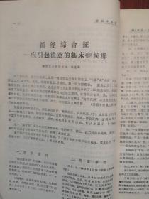 吉林中医药1981第1期（吉林刊物），任继学《相火初探》王耀廷《冲任刍议》张承恩《中西医结合治疗心房纤颤的临床体会》陈永厚《中药治疗脊髓空洞症临床体会》曲凤阳《胆石症胆囊炎治疗体会》郭俊民《针刺蛔厥穴治疗胆道蛔虫》曲生《桂枝汤加味治疗顽固性自汗》孙哲伯《水飞蓟治疗慢性肝炎肝硬化有效》段维和《吉林省中药材混乱品种的产生与防范》1979吉林省选拔中医中药人员试题及答案