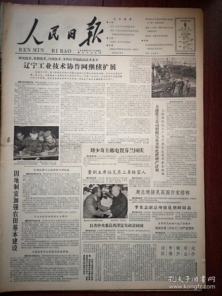 人民日报1963年12月6日4版全，辽宁工业技术协作网继续扩展，沈阳高压开关厂吴大友照片，大连化公司超额完成计划，大小凉山市场活跃，成都部队两千军官下连当兵代职，时代的火花（北京姜文华张鸿俊、上海周南娣张雅芳、解放军杜清林、宜兴川埠公社庄坤富事迹附照片），技术协作的花朵（沈阳工业战线），高原战士的风格。北京市现代题材剧目观摩演出周节目预告