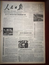 人民日报1963年12月6日4版全，辽宁工业技术协作网继续扩展，沈阳高压开关厂吴大友照片，大连化公司超额完成计划，大小凉山市场活跃，成都部队两千军官下连当兵代职，时代的火花（北京姜文华张鸿俊、上海周南娣张雅芳、解放军杜清林、宜兴川埠公社庄坤富事迹附照片），技术协作的花朵（沈阳工业战线），高原战士的风格。北京市现代题材剧目观摩演出周节目预告