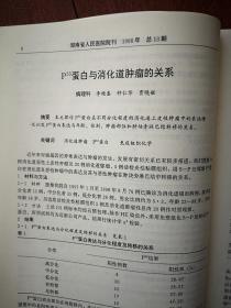 《湖南省人民医院院刊》1999年（刊名题字刘佳赋）黄观清《冷光治疗外科感染的作用》徐晓芃《“明竹欣”治疗带状疱疹疗效观察》周会新《食道静脉曲张套扎报告》肖佩玲《药物性粒细胞缺乏症临床分析》段国平《黔阳县雪峰区盲及低视力调查报告》徐素珍《动静脉畸形术前及术后报告》