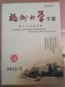 福州大学学报2012总108期王人恩《林语堂对大陆红学家的反驳》林晓玲《福州通贤龚氏家族文化论略》陈炜《上古至唐代西王母形象的演化-兼及王母信仰》郑碧霞朱祖平《福建创意经济竞争力评价研究》傅传锐《中美股票市场 周期波动的联动性研究》童庆炳《文化诗学结构》刘庆璋《西方诗学发展的历史经验回眸》颜洽茂孙淑娟《汉语“忧虑”概念场主导词的历时替换》林校生《关于政治中心与中国政治史的初步思考》苏世彬管小敏论文