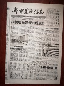 邮电业务信息 1999年9月26日4版全（吉林市），保价函件，小燕子