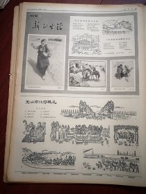 人民日报1961年4月日8版全，星期画刊新的生活（周令钊潘世勋雷真恕张丽陈谋画作）第26届世乒赛战报，侯马市白店大队，兴义县下五屯公社柯佐屯大队三道桥队照片，《关于旱涝的周期性问题》侯仁之《徐霞客-石灰岩地貌考察的先驱》 云南石林照片，林晞明国画，徐迟《鱼的神话》郭小川长诗《老矿工的爱情》北京戏曲学校实验京剧团李金泉等演出，北京戏曲学校京剧科二年级学生演出，中国戏曲学校实验京剧团李长春等演出预告