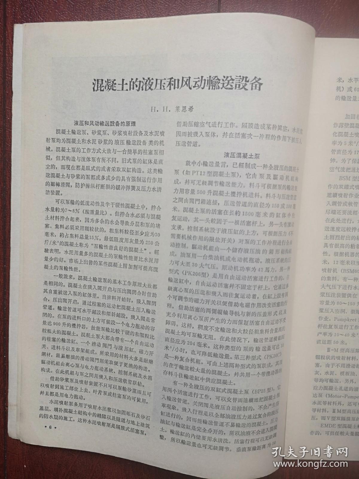 《施工技术》（建筑译丛）1966总26期，泵送混凝土浇注器，工艺管道的制造和安装，混凝土的液压和风动输送设备，风动运输混凝土的新型设备，采用喷射混凝土修建水工隧道，喷射混凝土机械及其在工程中的应用，重混凝土的压力灌浆施工