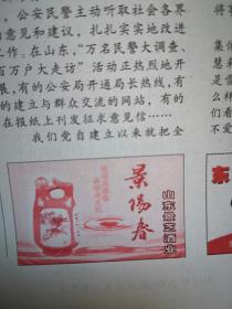 人民公安报 2003年10月16日（神舟五号发射成功）共12版全，含山东周刊，景阳春酒广告，甘肃丁贵华事迹，